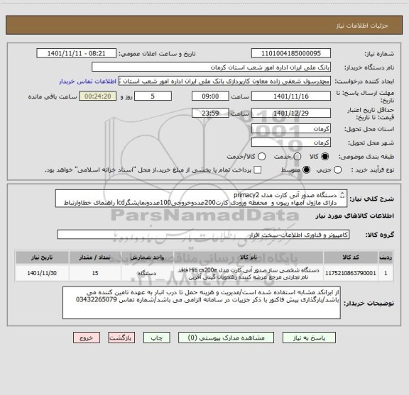 استعلام دستگاه صدور آنی کارت مدل primacy2
دارای ماژول امهاء ریبون و  محفظه ورودی کارت200عددوخروجی100عددونمایشگرlcd راهنمای خطاوارتباط شبکه وusb