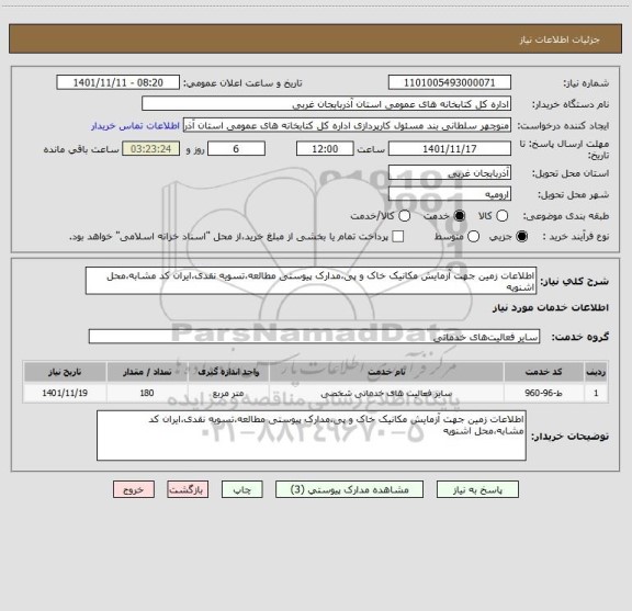 استعلام اطلاعات زمین جهت آزمایش مکانیک خاک و پی،مدارک پیوستی مطالعه،تسویه نقدی،ایران کد مشابه،محل اشنویه