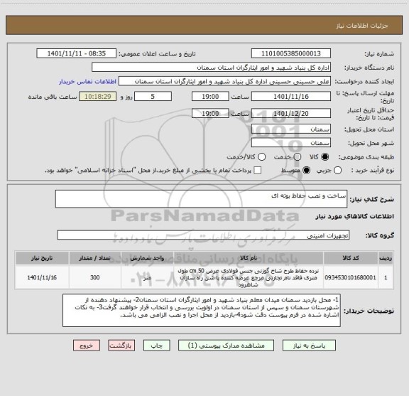 استعلام ساخت و نصب حفاظ بوته ای