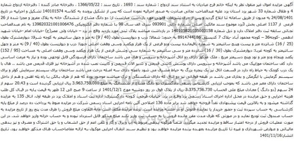 آگهی مزایده دو دانگ مشاع از ششدانگ خانه به پلاک مفروز و مجزا شده از 26 فرعی از 1137 اصلی بخش 3