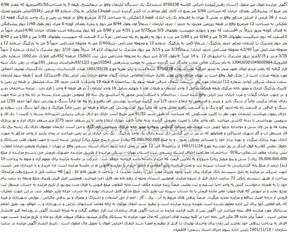 آگهی مزایده ششدانگ یک دستگاه آپارتمان واقع در شمالشرق طبقه 3 به مساحت91/52مترمربع