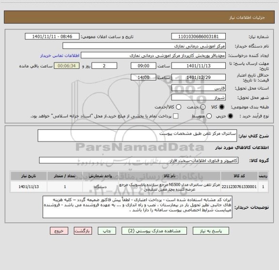 استعلام سانترال مرکز تلفن طبق مشخصات پیوست