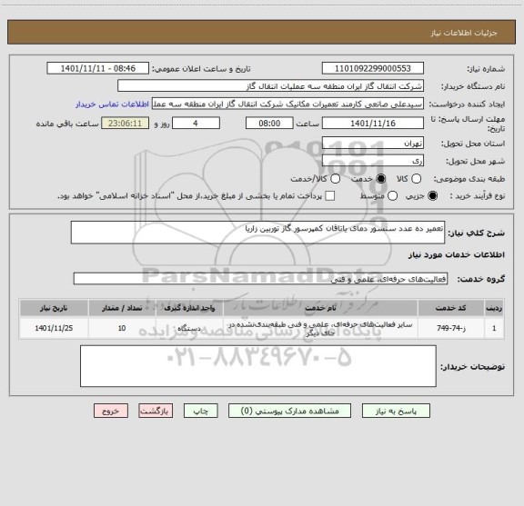 استعلام تعمیر ده عدد سنسور دمای یاتاقان کمپرسور گاز توربین زاریا