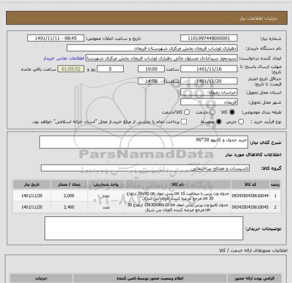 استعلام خرید جدول و کانیوو 30*90