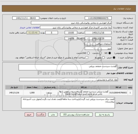 استعلام گوشت سردست منجمد برزیلی