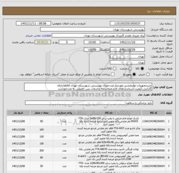 استعلام خریدتجهیزات توانبخشی موردنیاز مددجویان بهزیستی شهرستان تهران کالاهادارای گارانتی،کیفیت،استانداردهای لازم،ضمانتنامه وخدمات پس ازفروش به مددجوباشد