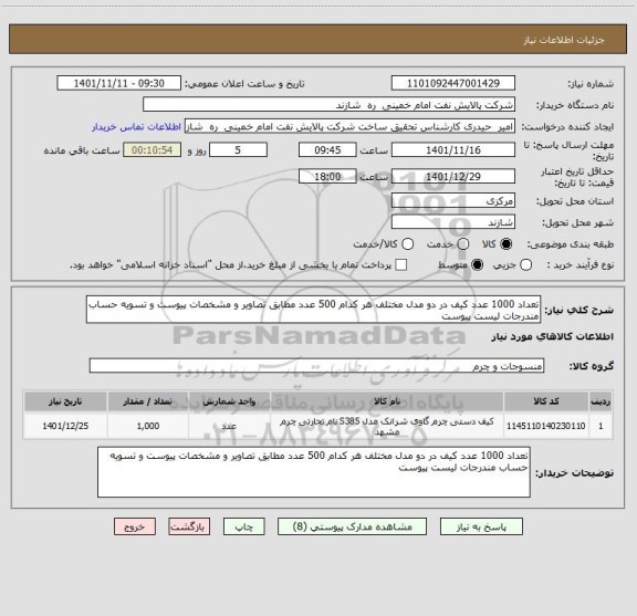 استعلام تعداد 1000 عدد کیف در دو مدل مختلف هر کدام 500 عدد مطابق تصاویر و مشخصات پیوست و تسویه حساب مندرجات لیست پیوست