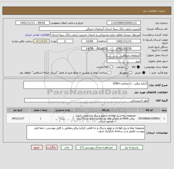 استعلام کرکره برقی - با ضخامت 0/8m