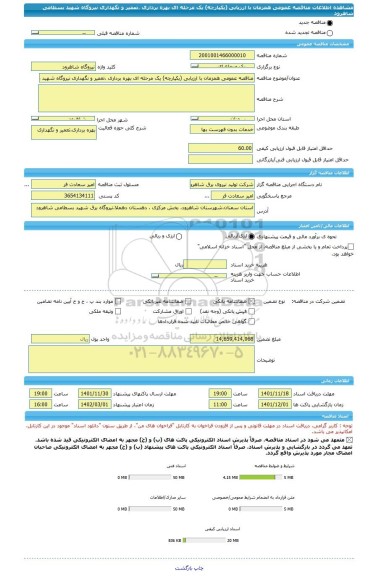 مناقصه، مناقصه عمومی همزمان با ارزیابی (یکپارچه) یک مرحله ای بهره برداری ،تعمیر و نگهداری نیروگاه شهید بسطامی شاهرود