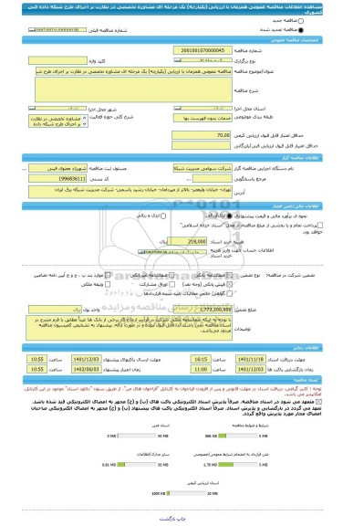 مناقصه، مناقصه عمومی همزمان با ارزیابی (یکپارچه) یک مرحله ای مشاوره تخصصی در نظارت بر اجرای طرح شبکه داده فنی کشوری