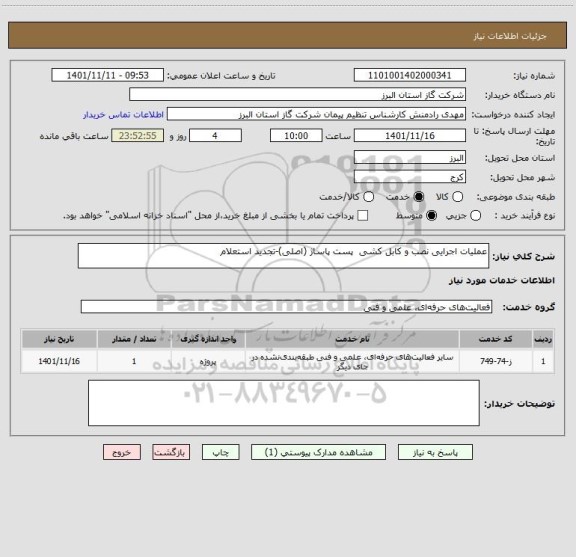 استعلام عملیات اجرایی نصب و کابل کشی  پست پاساژ (اصلی)-تجدید استعلام