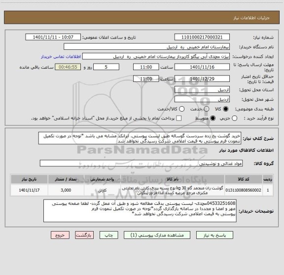 استعلام خرید گوشت یخ زده سردست گوساله طبق لیست پیوستی. ایرانکد مشابه می باشد *توجه در صورت تکمیل ننمودن فرم پیوستی به قیمت اعلامی شرکت رسیدگی نخواهد شد