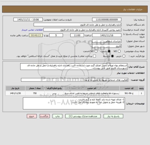 استعلام استعلام بهاء تهیه و تحویل غذای گرم جهت استفاده اکیپ راهداری اداره راهداری و حمل و نقل جاده ای شهرستان فاروج طبق فایل پیوست.