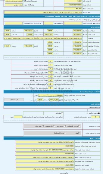 مزایده ، کفی اتاق بار فاقد شماره شاسی R24