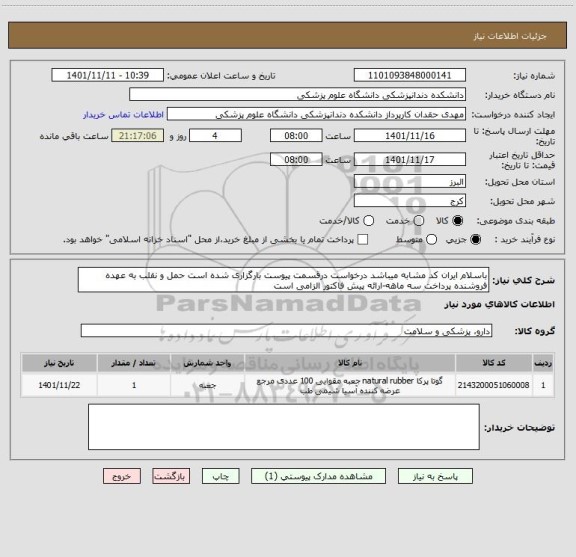 استعلام باسلام ایران کد مشابه میباشد درخواست درقسمت پیوست بارگزاری شده است حمل و نقلب به عهده فروشنده پرداخت سه ماهه-ارائه پیش فاکتور الزامی است