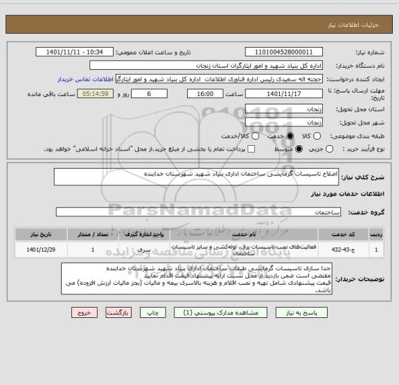 استعلام اصلاح تاسیسات گرمایشی ساختمان اداری بنیاد شهید شهرستان خدابنده