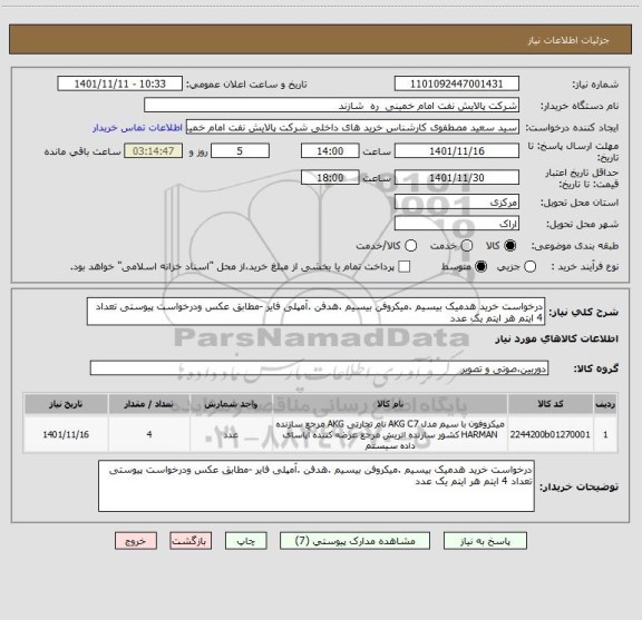 استعلام درخواست خرید هدمیک بیسیم .میکروفن بیسیم .هدفن .آمپلی فایر -مطابق عکس ودرخواست پیوستی تعداد 4 ایتم هر ایتم یک عدد