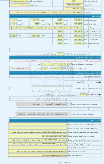 مزایده ،  اجاره 14 پهنه استخر های کوی شهید حق وردیان به مساحت 203690 مترمربع (20/4هکتار) با قابلیت پرورش ماهی