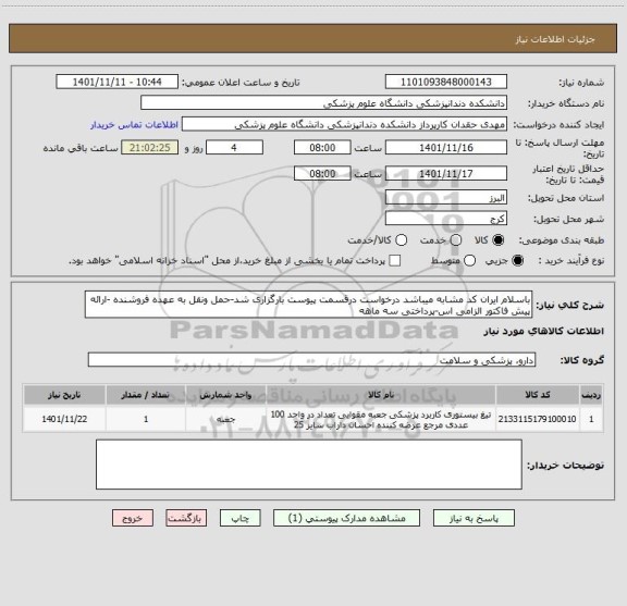 استعلام باسلام ایران کد مشابه میباشد درخواست درقسمت پیوست بارگزاری شد-حمل ونقل به عهده فروشنده -ارائه پیش فاکتور الزامی اس-پرداختی سه ماهه