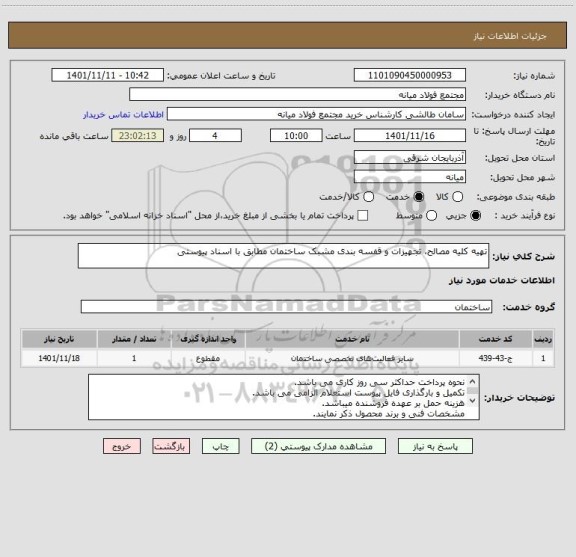 استعلام تهیه کلیه مصالح، تجهیزات و قفسه بندی مشبک ساختمان مطابق با اسناد پیوستی