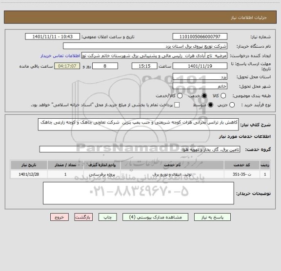 استعلام کاهش بار ترانس بحرانی هرات کوچه شریعتی و جنب پمپ بنزین  شرکت تعاونی چاهک و کوچه زارعی چاهک