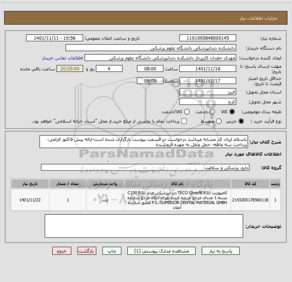 استعلام باسلام ایران کد مشابه میباشد درخواست در قسمت پیوست بارگزاری شده است-ارائه پیش فاکتور الزامی-پرداخت سه ماهه- حمل ونقل به عهده فروشنده