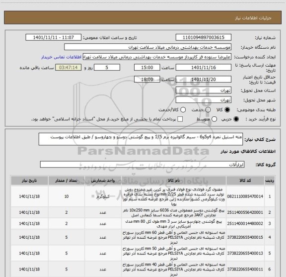 استعلام مته استیل نمره 4و5و6 - سیم گالوانیزه نرم 1/5 و پیچ گوشتی دوسو و چهاروسو / طبق اطلاعات پیوست