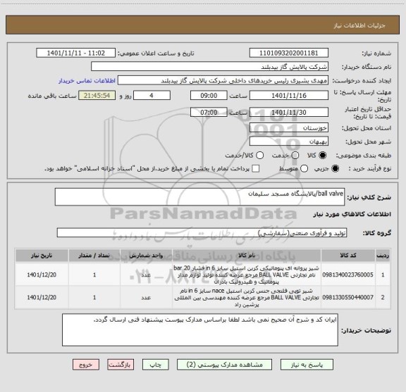 استعلام ball valve/پالایشگاه مسجد سلیمان