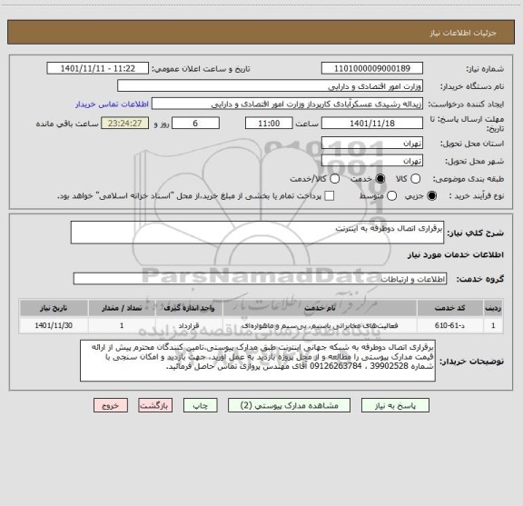 استعلام برقراری اتصال دوطرفه به اینترنت