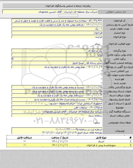 مزایده, ی/۱۴۰۱/۴۵ - ضایعات آهن