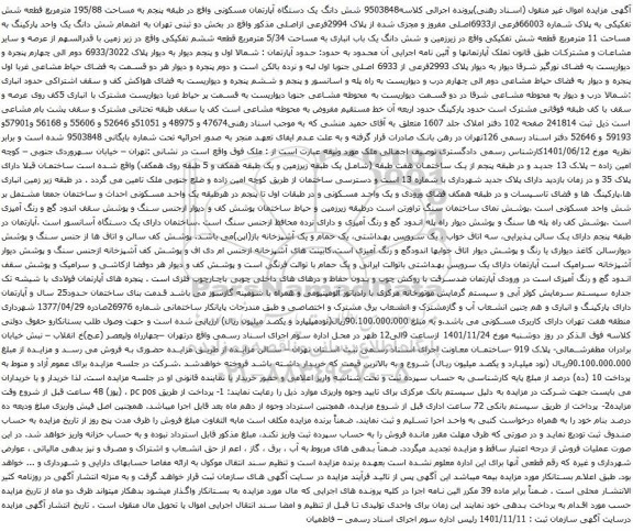 آگهی مزایده شش دانگ یک دستگاه آپارتمان مسکونی واقع در طبقه پنجم به مساحت 195/88 مترمربع