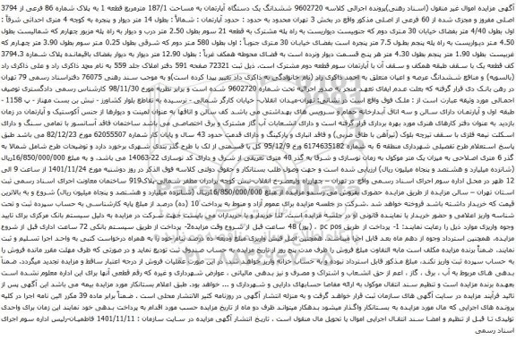 آگهی مزایده ششدانگ یک دستگاه آپارتمان به مساحت 187/1 مترمربع قطعه 1 به پلاک شماره 86 فرعی از 3794 اصلی 