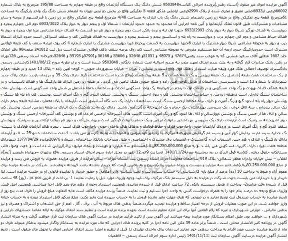 آگهی مزایده شش دانگ یک دستگاه آپارتمان واقع در طبقه چهارم به مساحت 195/88 مترمربع به پلاک شماره 66002فرعی از6933اصلی