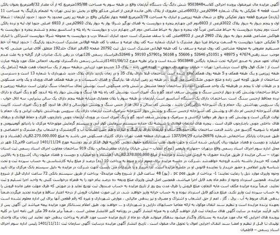 آگهی مزایده شش دانگ یک دستگاه آپارتمان واقع در طبقه سوم به مساحت 195/88مترمربع