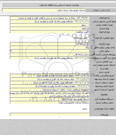 مناقصه, انتقال نیرو و برق رسانی به شبکه های توزیع برق احداث و اصلاح بهینه روستایی(روستای علی آباد سفلی و اسل