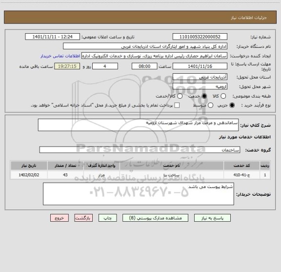 استعلام ساماندهی و مرمت مزار شهدای شهرستان ارومیه