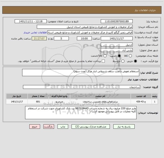 استعلام استعلام تعویض و نصب سقف شیروانی انبار مرکز (نوبت سوم)