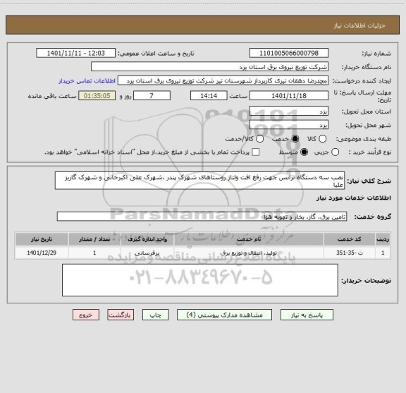 استعلام نصب سه دستگاه ترانس جهت رفع افت ولتاز روستاهای شهرک پندر ،شهرک علی اکبرخانی و شهرک گاریز علیا