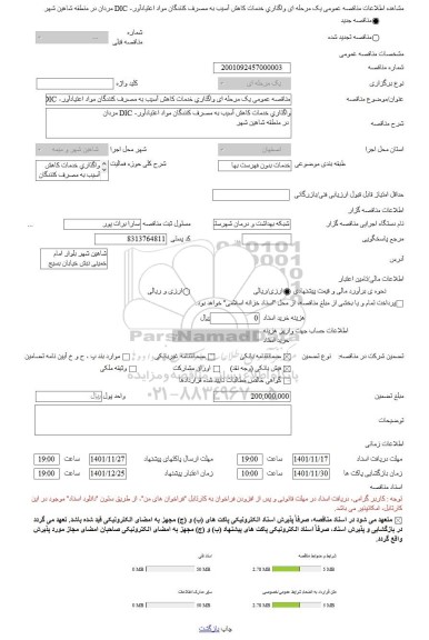 مناقصه، مناقصه عمومی یک مرحله ای واگذاری خدمات کاهش آسیب به مصرف کنندگان مواد اعتیادآور- DIC مردان  در منطقه شاهین شهر