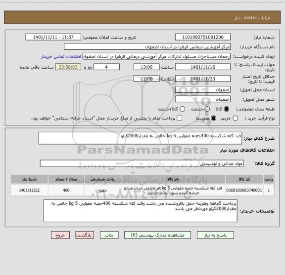 استعلام قند کله شکسته 400جعبه مقوایی 5 kg خالص به مقدار2000کیلو