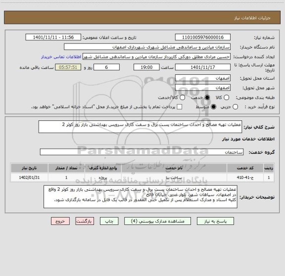 استعلام عملیات تهیه مصالح و احداث ساختمان پست برق و سفت کاری سرویس بهداشتی بازار روز کوثر 2