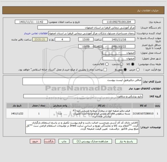 استعلام صافی دیالیزطبق لیست پیوست