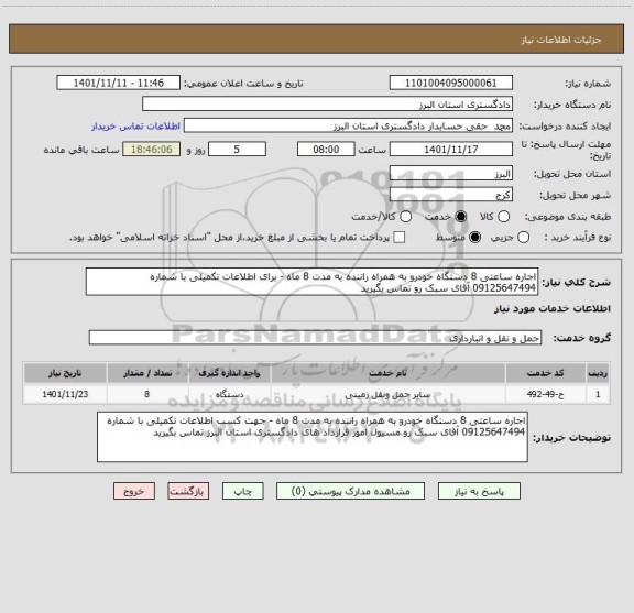 استعلام اجاره ساعتی 8 دستگاه خودرو به همراه راننده به مدت 8 ماه - برای اطلاعات تکمیلی با شماره 09125647494 آقای سبک رو تماس بگیرید