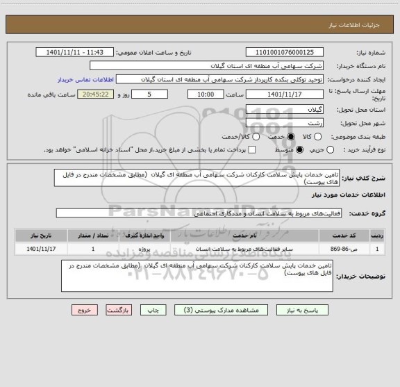 استعلام تامین خدمات پایش سلامت کارکنان شرکت سهامی آب منطقه ای گیلان  (مطابق مشخصات مندرج در فایل های پیوست)