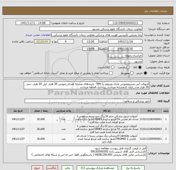 استعلام آنژیوکت آبی وسبزوصورتی مارک ویترومد یا TPK  یابرندهای مشابه هندی_صورتی 30 هزار، ابی 20 هزار، سبز 20 هزار عدد_ایران کدمشابه میباشد_پرداخت 4ماهه میباشد