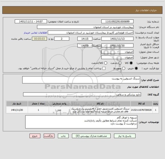 استعلام سرنگ انسولین به پیوست