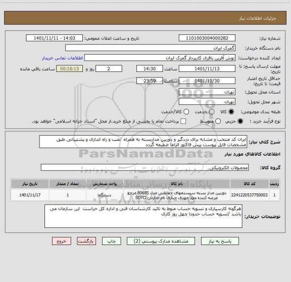 استعلام ایران کد منتخب و مشابه برای دزدگیر و دوربین مداربسته به همراه  نصب و راه اندازی و پشتیبانی طبق مشخصات فایل پیوست پیش فاکتور الزاما ضمیمه گردد