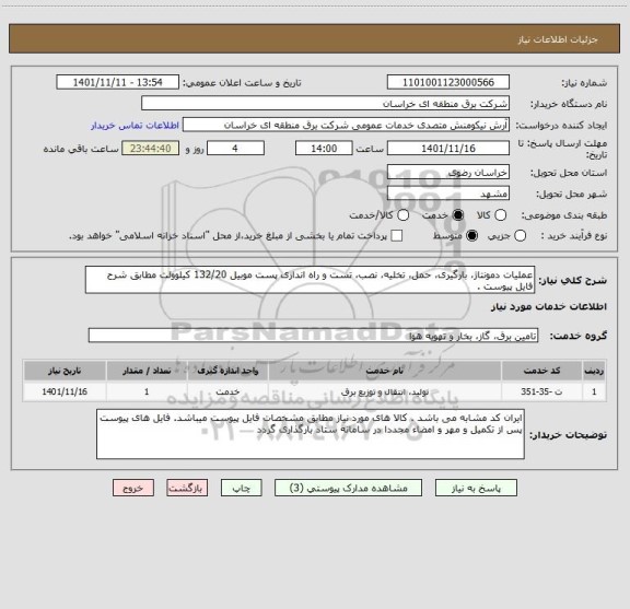 استعلام عملیات دمونتاژ، بارگیری، حمل، تخلیه، نصب، تست و راه اندازی پست موبیل 132/20 کیلوولت مطابق شرح فایل پیوست .