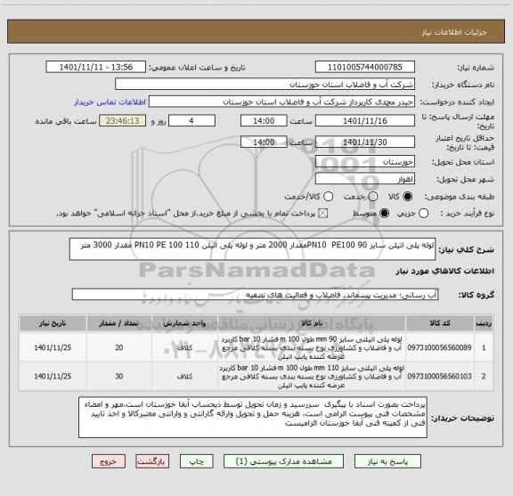 استعلام لوله پلی اتیلن سایز 90 PN10  PE100مقدار 2000 متر و لوله پلی اتیلن 110 PN10 PE 100 مقدار 3000 متر