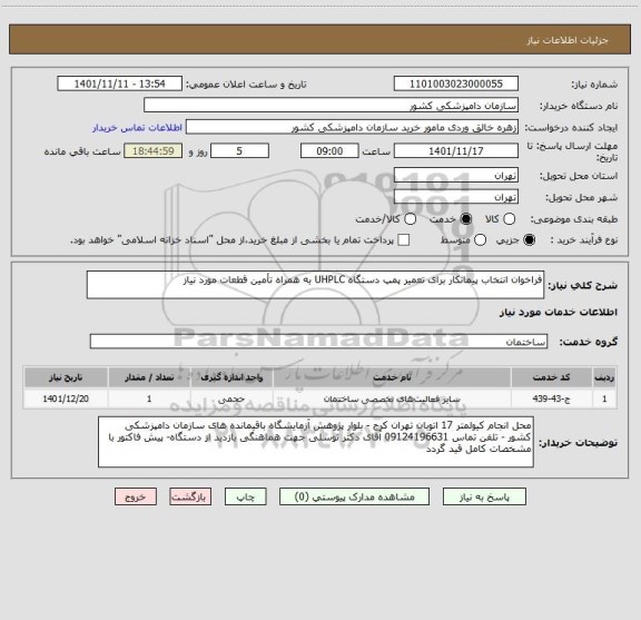 استعلام فراخوان انتخاب پیمانکار برای تعمیر پمپ دستگاه UHPLC به همراه تأمین قطعات مورد نیاز